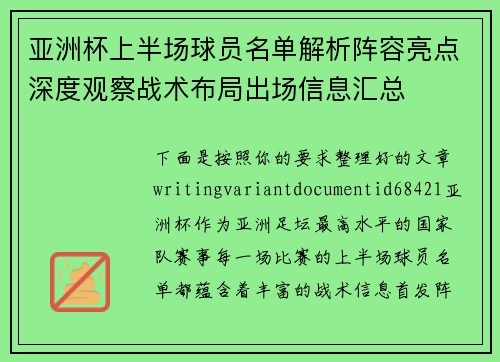 亚洲杯上半场球员名单解析阵容亮点深度观察战术布局出场信息汇总