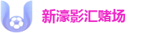 新濠影汇赌场